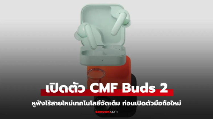Nothing เปิดตัว CMF Buds 2 แบตอึด
